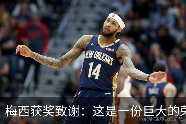梅西获奖致谢：这是一份巨大的荣誉，我的成就都不是靠自己一个人