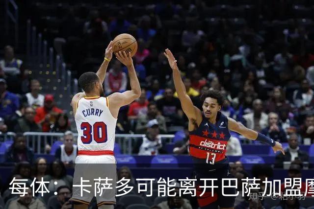 每体：卡萨多可能离开巴萨加盟摩纳哥，寻求更多出场机会